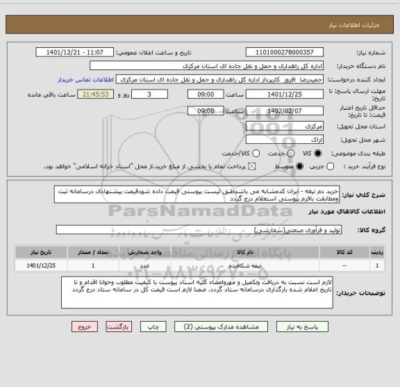 استعلام خرید دم تیغه - ایران کدمشابه می باشدطبق لیست پیوستی قیمت داده شودقیمت پیشنهادی درسامانه ثبت ومطابقت بافرم پیوستی استعلام درج گردد