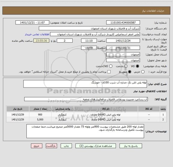 استعلام لوله پلی اتلن تک جداره آب شرب p100 - خودرنگ