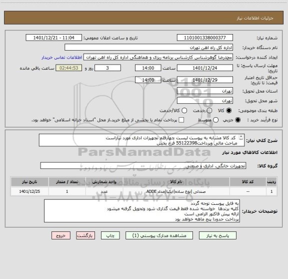 استعلام  کد کالا مشابه به پیوست لیست چهارقلم تجهیزات اداری مورد نیازاست
مباحث مالی وپرداخت55122398 فرح بخش
کالا تحویل انبار می باشد