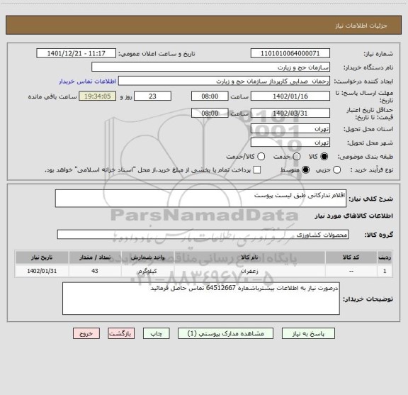 استعلام اقلام تدارکاتی طبق لیست پیوست