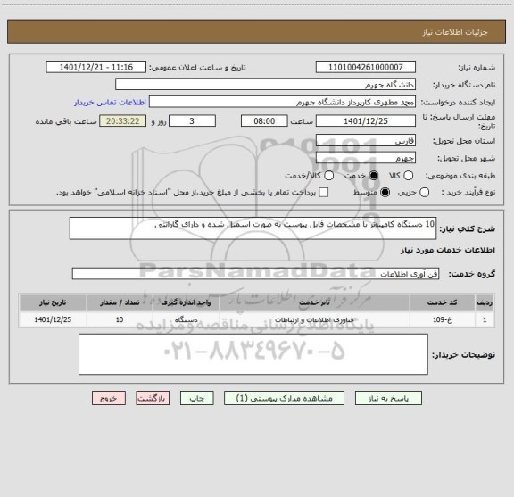 استعلام 10 دستگاه کامپیوتر با مشخصات فایل پیوست به صورت اسمبل شده و دارای گارانتی