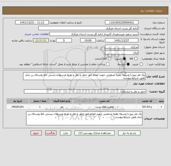 استعلام یک نفر نیرو با وسیله نقلیه شخصی جهت انجام امور حمل و نقل و توزیع مرسولات پستی خط روستای بن چنار طبق شرایط پیوست