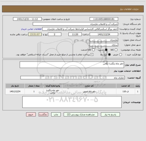 استعلام حفر چاه زنگشا تنکابن