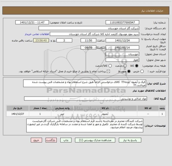 استعلام کیک و آبمیوه /توجه!!!  کالای درخواستی الزاماً طبق شرح استعلام بهاء و مشخصات فنی پیوست شده میباشد.!!!