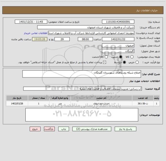 استعلام اصلاح شبکه روستاهای شهرستان گلپایگان