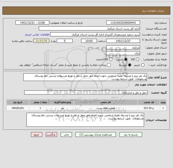 استعلام یک نفر نیرو با وسیله نقلیه شخصی جهت انجام امور حمل و نقل و توزیع مرسولات پستی خط روستای وسقونقان  طبق شرایط پیوست