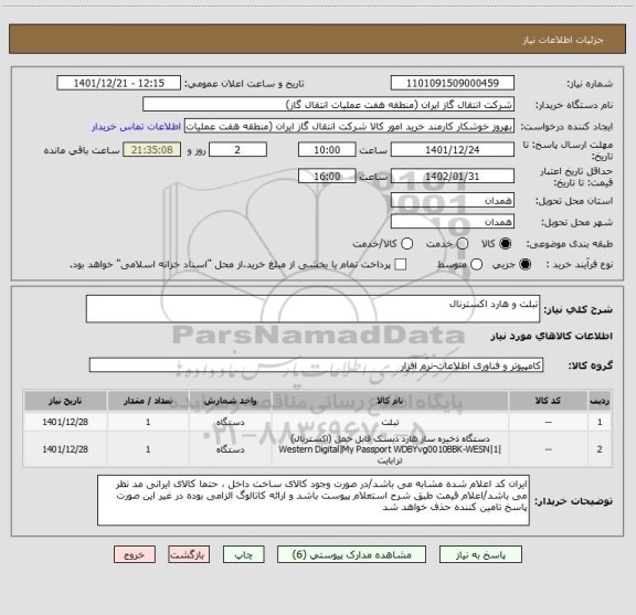 استعلام تبلت و هارد اکسترنال