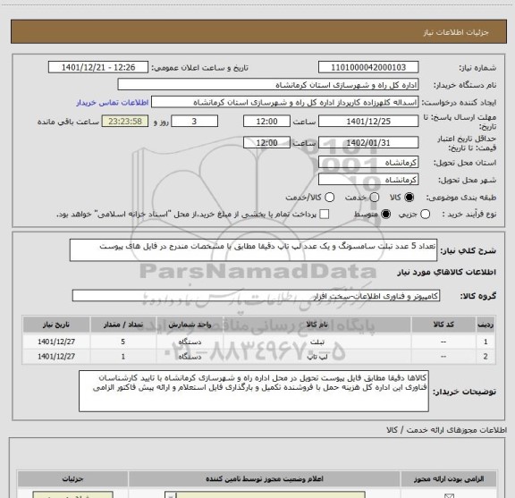 استعلام تعداد 5 عدد تبلت سامسونگ و یک عدد لپ تاپ دقیقا مطابق با مشخصات مندرج در فایل های پیوست