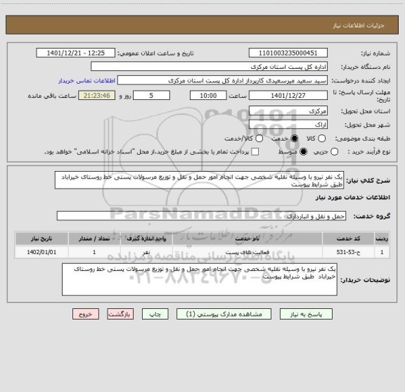 استعلام یک نفر نیرو با وسیله نقلیه شخصی جهت انجام امور حمل و نقل و توزیع مرسولات پستی خط روستای خیراباد  طبق شرایط پیوست