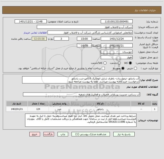 استعلام آب رادیاتور -ترموستات- باطری شارژر اتوماتیک 10آمپر-درب رادیاتور
درخواست خریدکالابه پیوست میباشد. لطفا به پیوست مراجعه شود