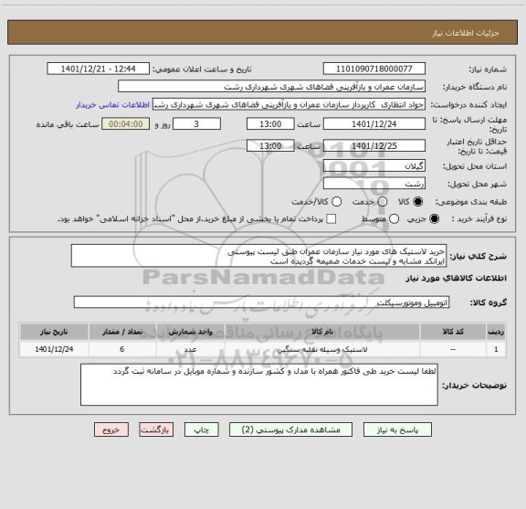 استعلام خرید لاستیک های مورد نیاز سازمان عمران طبق لیست پیوستی
ایرانکد مشابه و لیست خدمات ضمیمه گردیده است