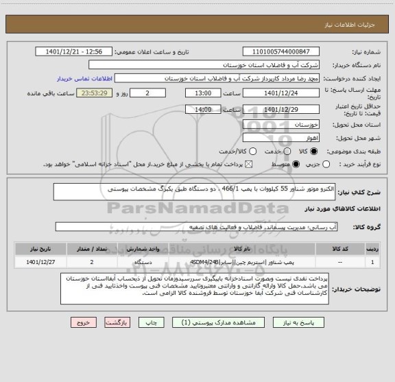 استعلام الکترو موتور شناور 55 کیلووات با پمپ 466/1 ، دو دستگاه طبق یکبرگ مشخصات پیوستی