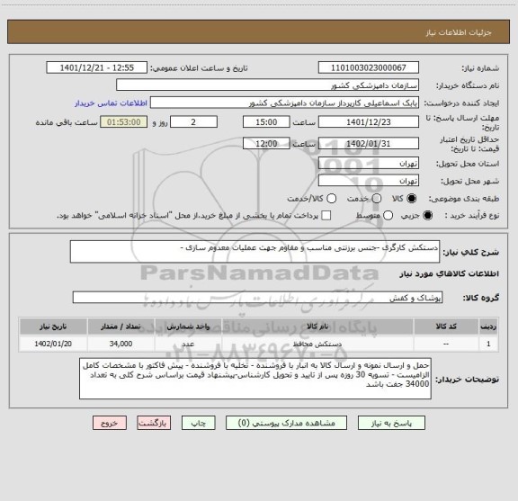 استعلام دستکش کارگری -جنس برزنتی مناسب و مقاوم جهت عملیات معدوم سازی -