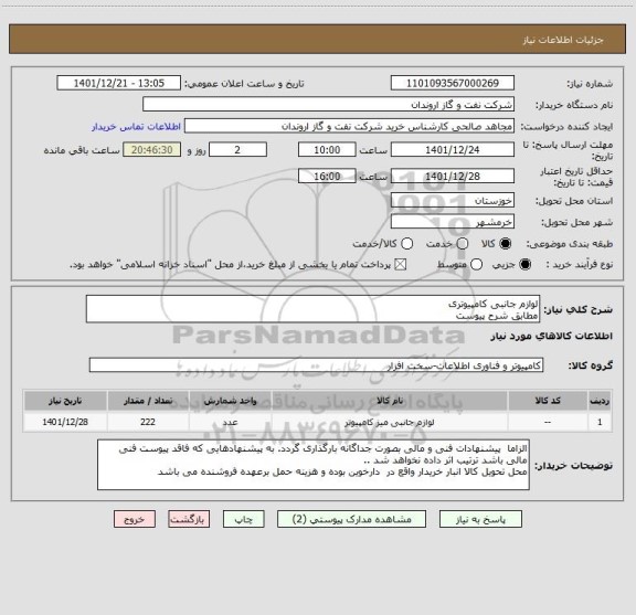 استعلام لوازم جانبی کامپیوتری
مطابق شرح پیوست