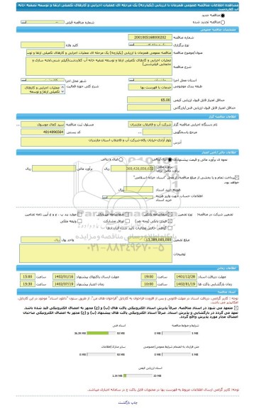 مناقصه، مناقصه عمومی همزمان با ارزیابی (یکپارچه) یک مرحله ای عملیات اجرایی و کارهای تکمیلی ارتقا و توسعه تصفیه خانه آب کلاردشت