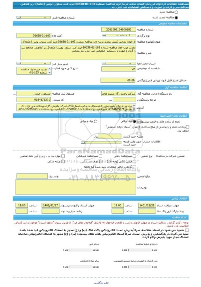 مناقصه، فراخوان ارزیابی کیفی تجدید مرتبه اول مناقصه شماره 103-01-30638خرید کت، شلوار، پوتین (چکمه)، زیر کلاهی، محافظ سر و گردن و صورت و دستکش عملیاتی ضد آتش آت