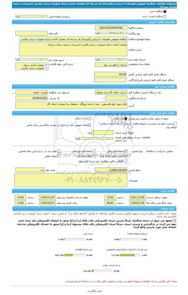 مناقصه، مناقصه عمومی همزمان با ارزیابی (یکپارچه) یک مرحله ای عملیات آماده سازی تجهیزات سایت پالایش تاسیسات ذخیره سازی سراجه