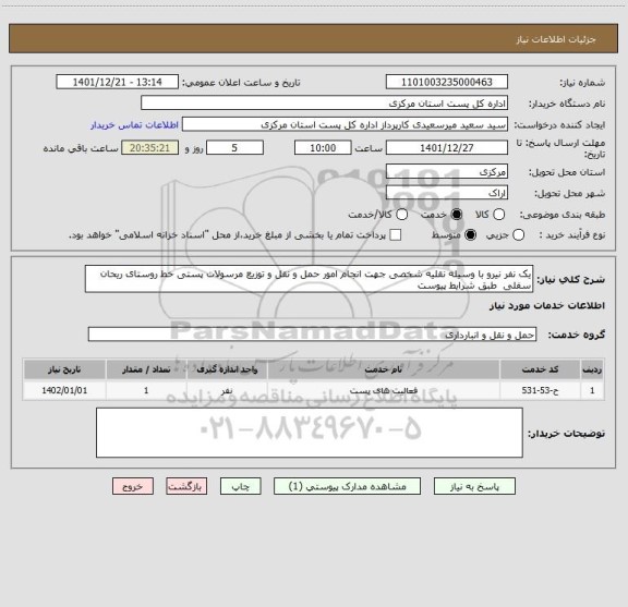 استعلام یک نفر نیرو با وسیله نقلیه شخصی جهت انجام امور حمل و نقل و توزیع مرسولات پستی خط روستای ریحان سفلی  طبق شرایط پیوست