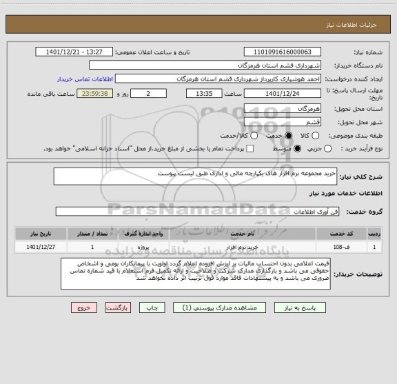 استعلام خرید مجموعه نرم افزار های یکپارچه مالی و اداری طبق لیست پیوست