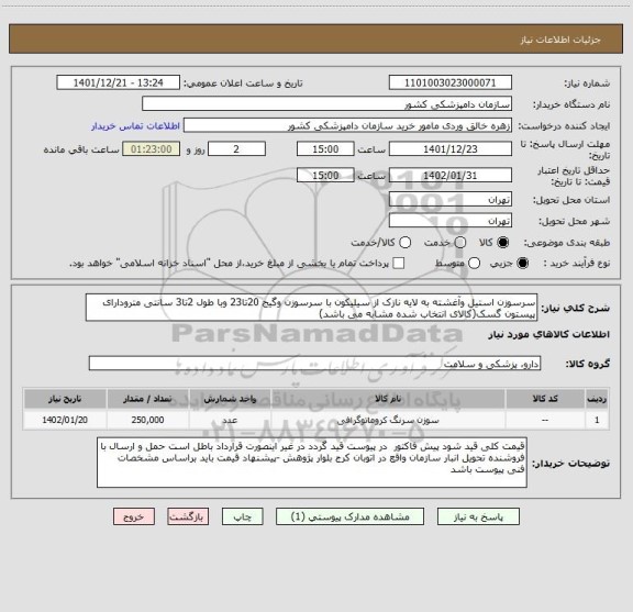 استعلام سرسوزن استیل وآغشته به لایه نازک از سیلیکون با سرسوزن وگیج 20تا23 وبا طول 2تا3 سانتی مترودارای پیستون گسک(کالای انتخاب شده مشابه می باشد)