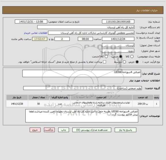 استعلام اتصالی 4سوراخه UIC60