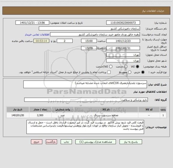 استعلام سرسوزن بلندیکبارمصرف 16(کالای انتخاب شده مشابه میباشد)