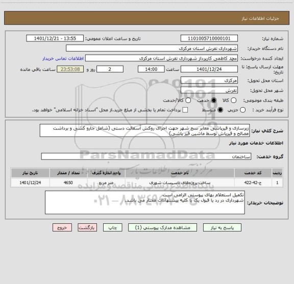 استعلام زیرسازی و قیرپاشی معابر سح شهر جهت اجرای روکش آسفالت دستی (شامل جارو کشی و برداشت مصالح و قیرپاش توسط ماشین قیر پاشی)