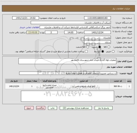 استعلام عملیات لوله گذاری میدان امام شهرستان قائمشهر