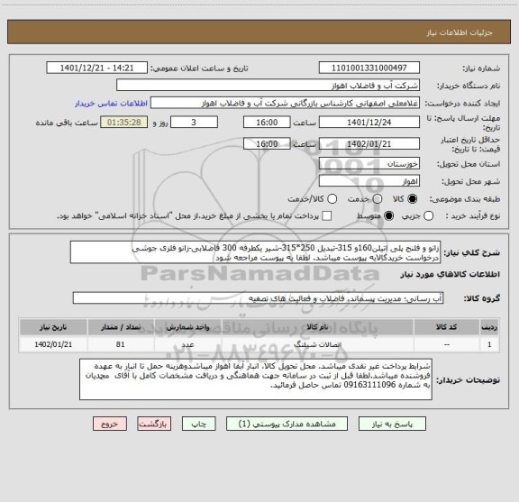 استعلام زانو و فلنج پلی اتیلن160و 315-تبدیل 250*315-شیر یکطرفه 300 فاضلابی-زانو فلزی جوشی
درخواست خریدکالابه پیوست میباشد. لطفا به پیوست مراجعه شود