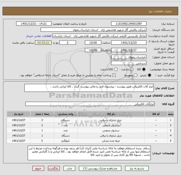 استعلام ابزار آلات الکتریکی طبق پیوست - پیشنهاد فنی و مالی پیوست گردد . کالا ایرانی باشد .