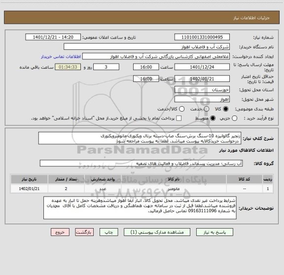 استعلام زنجیر گالوانیزه 10-سنگ برش-سنگ صاب-دسته برنال ویکتوری-مانومترویکتوری
 درخواست خریدکالابه پیوست میباشد. لطفا به پیوست مراجعه شود