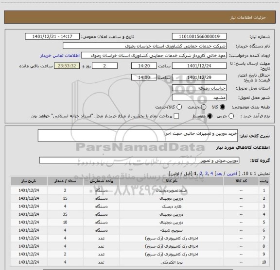 استعلام خرید دوربین و تجهیزات جانبی جهت اجرا