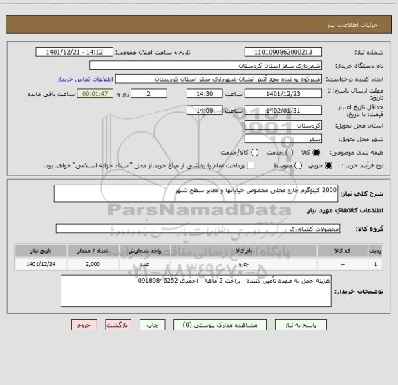 استعلام 2000 کیلوگرم جارو محلی مخصوص خیابانها و معابر سطح شهر