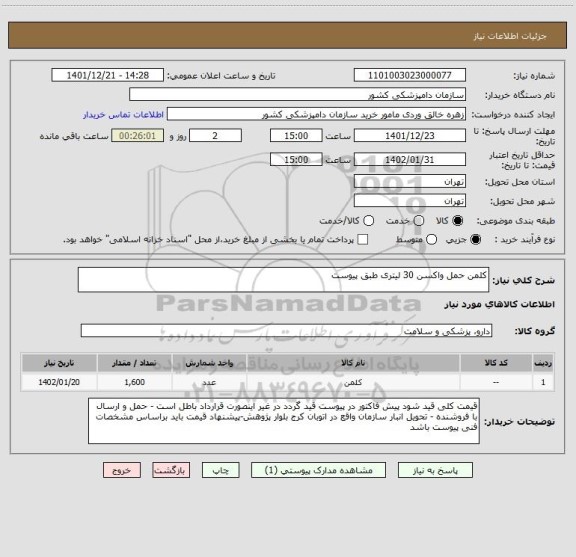 استعلام کلمن حمل واکسن 30 لیتری طبق پیوست