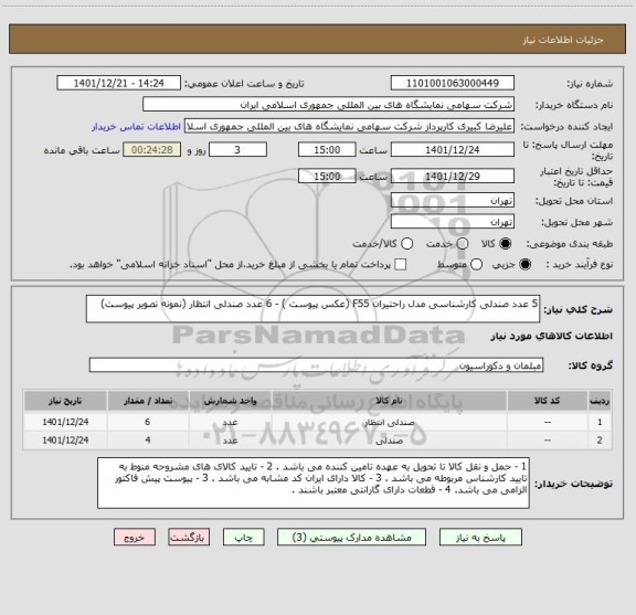 استعلام 5 عدد صندلی کارشناسی مدل راحتیران F55 (عکس پیوست ) - 6 عدد صندلی انتظار (نمونه تصویر پیوست)