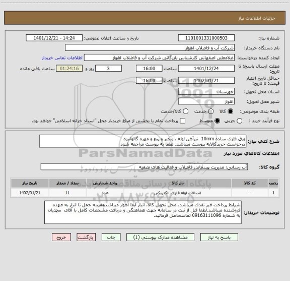 استعلام ورق فلزی ساده 10mm- تیرآهن-لوله ، زنجیر و پیچ و مهره گالوانیزه
درخواست خریدکالابه پیوست میباشد. لطفا به پیوست مراجعه شود