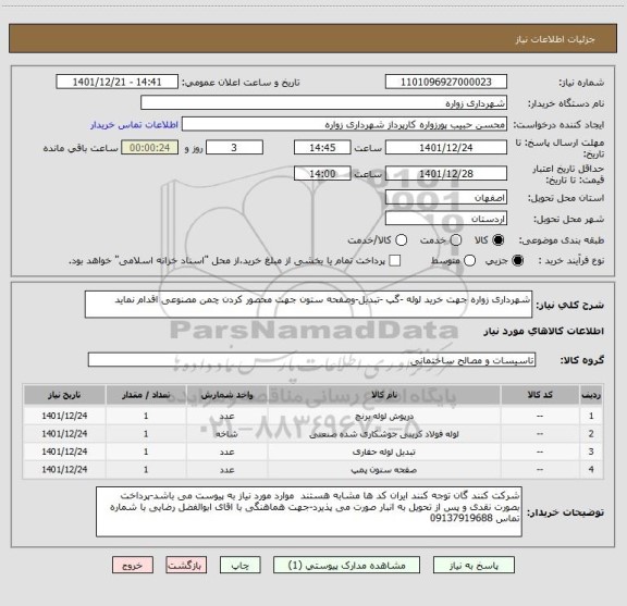 استعلام شهرداری زواره جهت خرید لوله -گپ -تبدیل-وصفحه ستون جهت محصور کردن چمن مصنوعی اقدام نماید