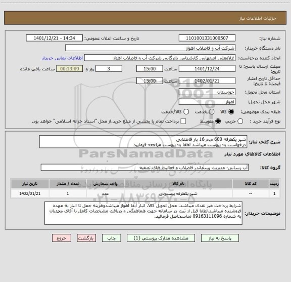 استعلام شیر یکطرفه 600 م.م 16 بار فاضلابی
درخواست به پیوست میباشد لطفا به پیوست مراجعه فرمایید