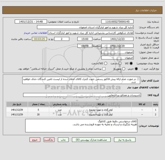 استعلام در صورت عدم ارائه پیش فاکتور رسمی جهت کنترل کالای اعلام شده از لیست تامین کنندگان حذف خواهید شد.
کادر توضیحات حتما چک شود