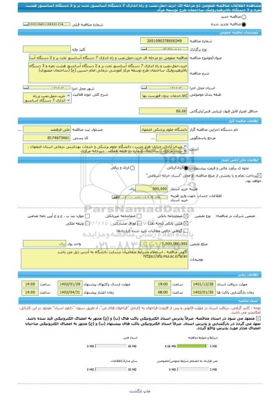 مناقصه، مناقصه عمومی دو مرحله ای خرید،حمل،نصب و راه اندازی 7 دستگاه آسانسور تخت بر و 2 دستگاه آسانسور هشت نفره و 3 دستگاه بالابرهیدرولیک ساختمان طرح توسعه مرک