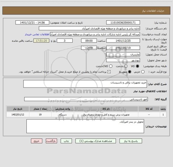 استعلام خرید تجهیزات برقی و تاسیسات