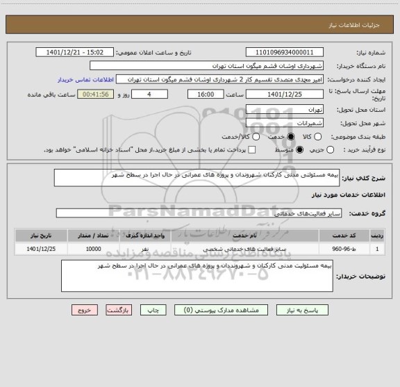 استعلام بیمه مسئولتی مدنی کارکنان شهروندان و پروژه های عمرانی در حال اجرا در سطح شهر