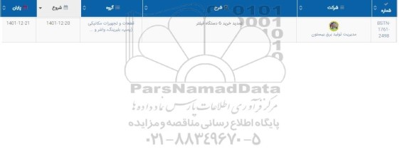 استعلام تمدید خرید 6 دستگاه فیلتر  