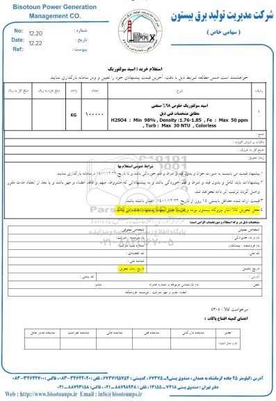 استعلام اسید سولفوریک خلوص 98% صنعتی