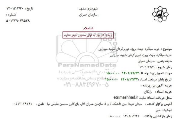 استعلام خرید میلگرد جهت پروژه دوربرگردان شهید میرزایی