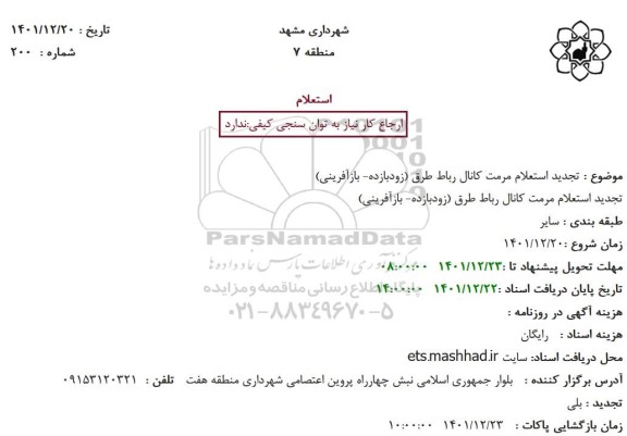 تجدید استعلام مرمت کانال رباط طرق