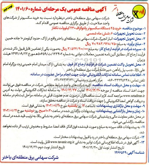 مناقصه خرید 45 دستگاه سکسیونر پانتوگراف 230 کیلوولت تکفاز ـ نوبت دوم