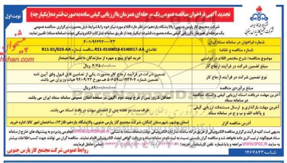 تجدید مناقصه خرید انواع پیچ و مهره از سازندگان داخلی صلاحیتدار 