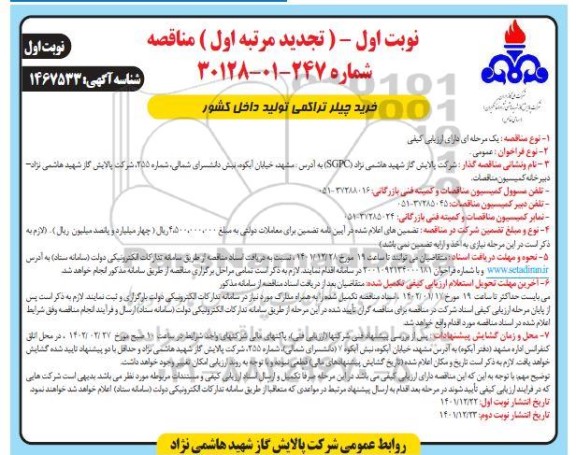 مناقصه خرید چیلر تراکمی تولید داخل کشور تجدید