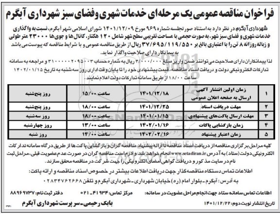 فراخوان مناقصه خدمات شهری و فضای سبز نوبت دوم 